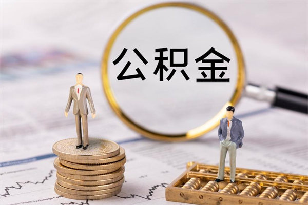 如皋封存的公积金如何取（封存以后的公积金怎么取）