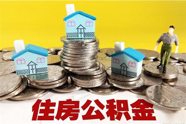 如皋在职公积金的取（在职住房公积金怎么取）