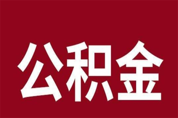 如皋离职公积金如何取取处理（离职公积金提取步骤）