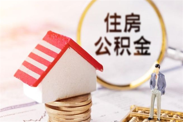 如皋公积金非住房支取（公积金非住房提取多长时间）