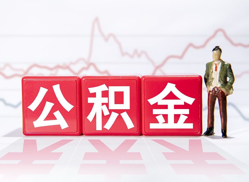 如皋公积金封存取流程（2020公积金封存提取新政策）